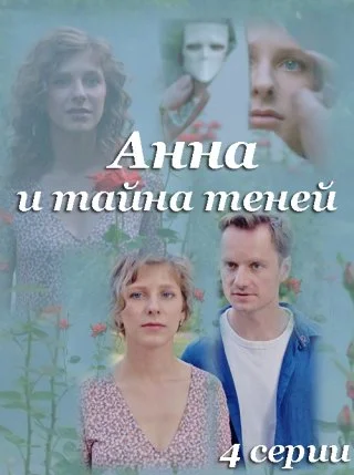 Анна и тайна теней