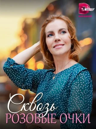 Сквозь розовые очки