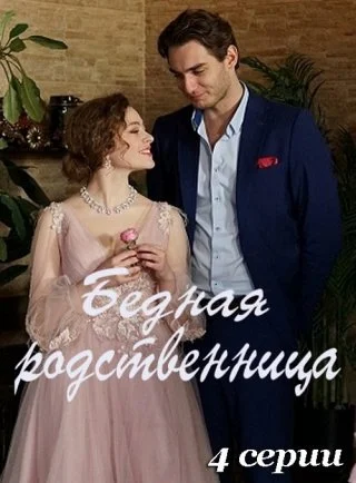 Бедная родственница