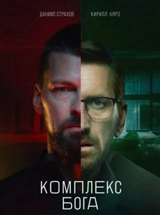 Комплекс бога