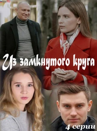 Из замкнутого круга