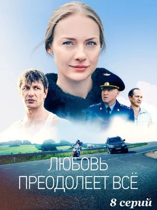 Любовь преодолеет все