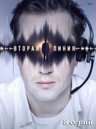 Вторая линия