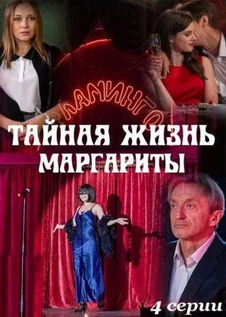 Тайная жизнь Маргариты