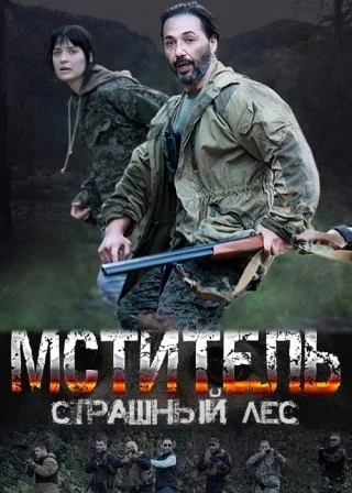 Мститель. Страшный лес