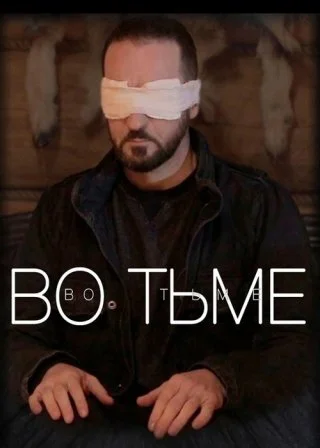 Во тьме
