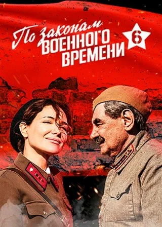 По законам военного времени-6
