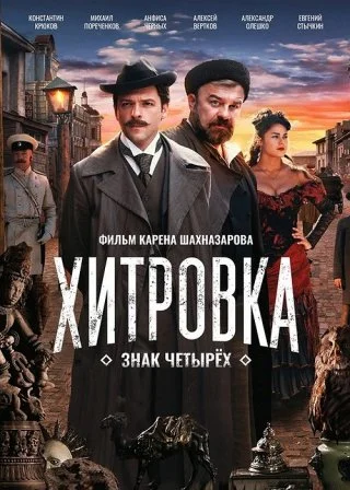 Хитровка. Знак четырех