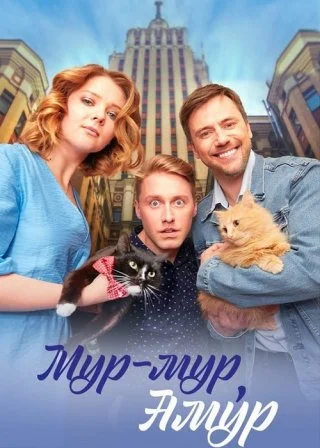 Мур-мур, Амур