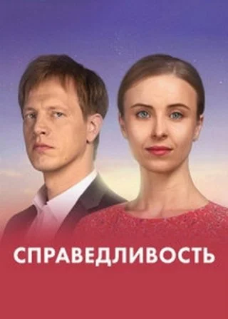 Справедливость