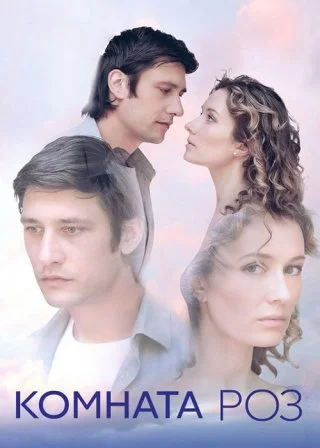 Комната роз