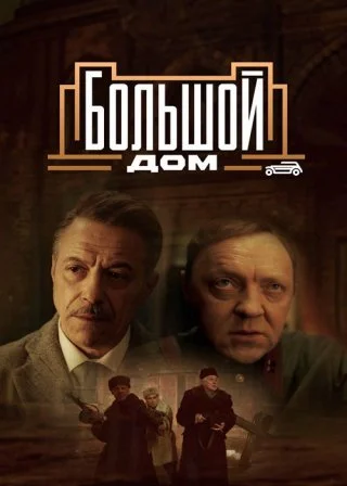 Большой дом