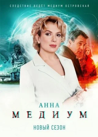 Анна Медиум 2, 3