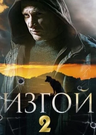 Изгой 2
