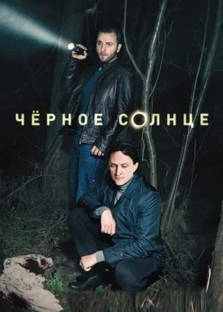 Черное солнце