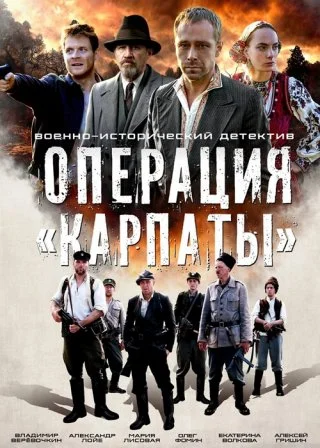 Операция «Карпаты» 1, 2