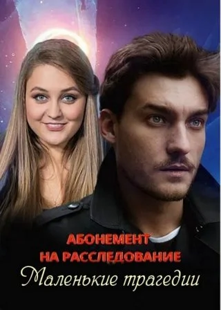 Абонемент на расследование. Маленькие трагедии