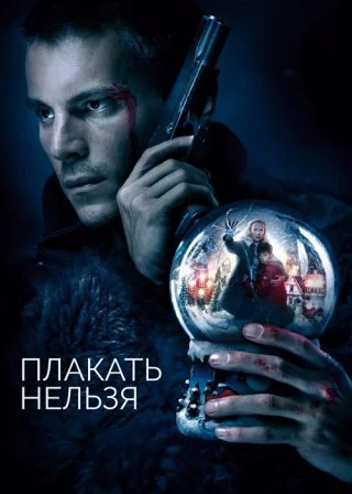 Плакать нельзя