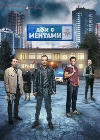 Дом с ментами