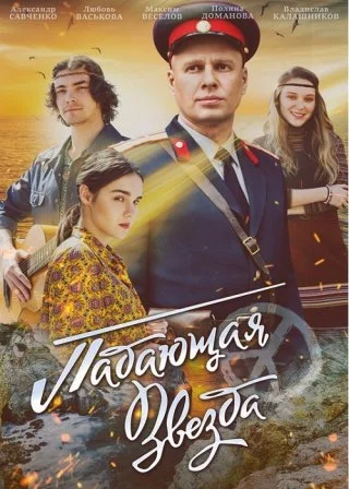 Падающая звезда