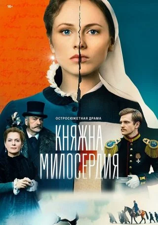 Княжна милосердия