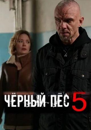 Чёрный пёс 5