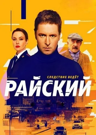 Райский