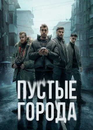 Пустые города