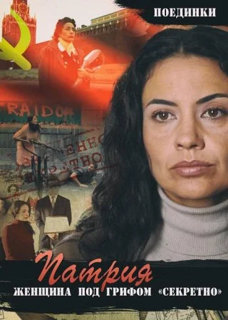 Поединки: Женщина под грифом «секретно»