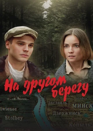 На другом берегу
