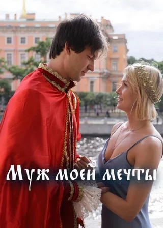 Муж моей мечты