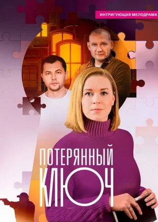 Потерянный ключ