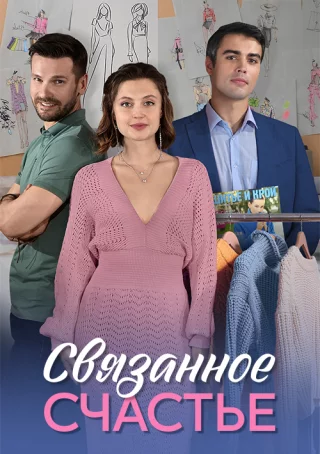 Связанное Счастье