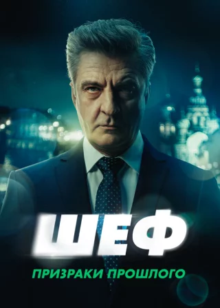 Шеф. Призраки прошлого