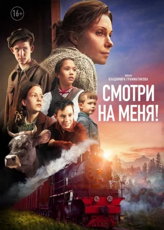 Смотри на меня!