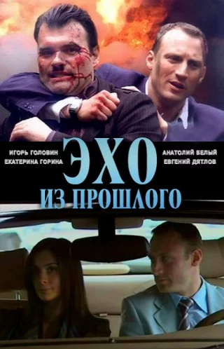 Эхо из прошлого
