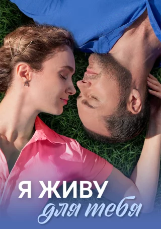 Я живу для тебя