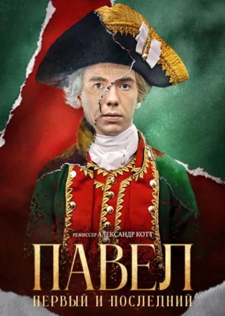 Павел. Первый и последний