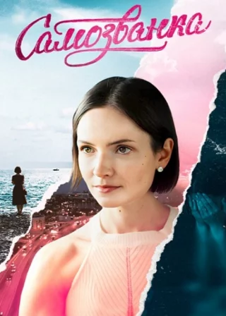 Самозванка