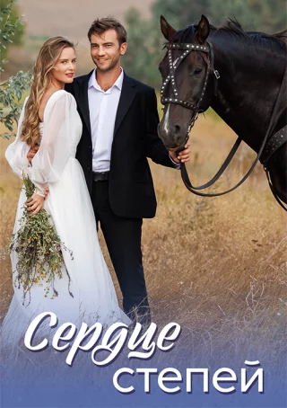 Сердце степей