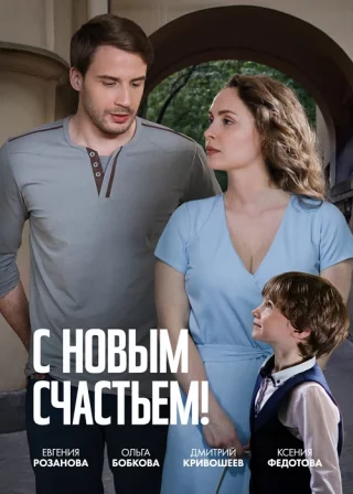 С новым счастьем!