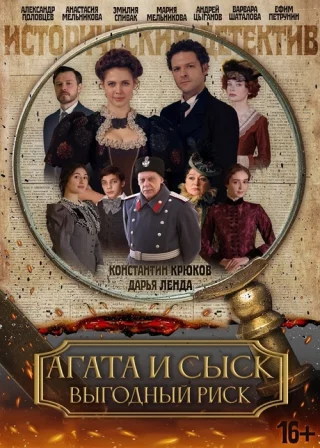 Агата и сыск. Выгодный риск