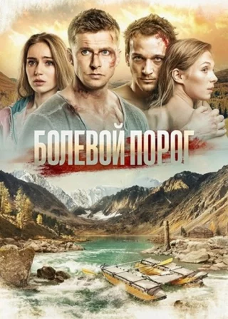 Болевой порог