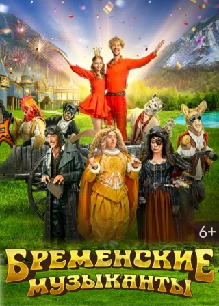 Бременские музыканты