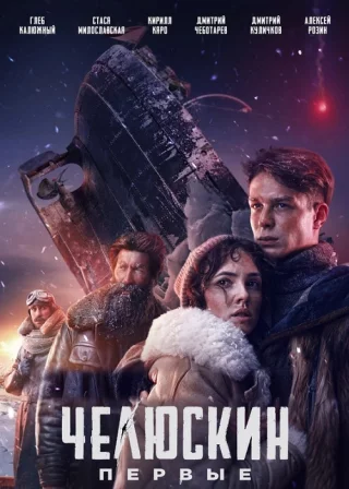 Челюскин. Первые