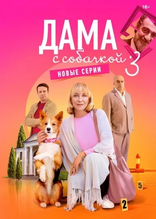 Дама с собачкой. Новые серии