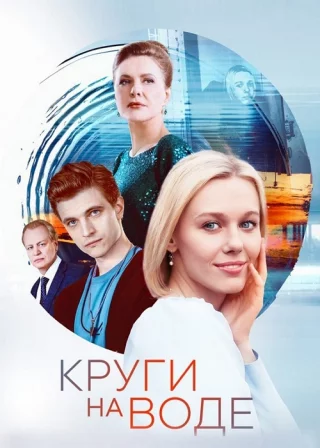 Круги на воде