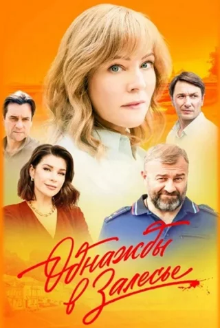Однажды в Залесье