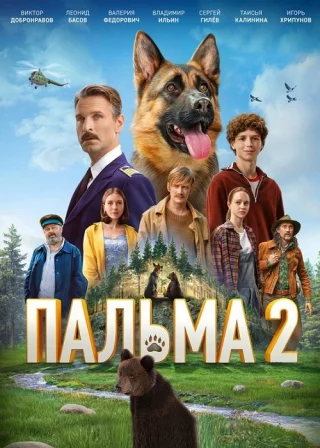 Пальма 2