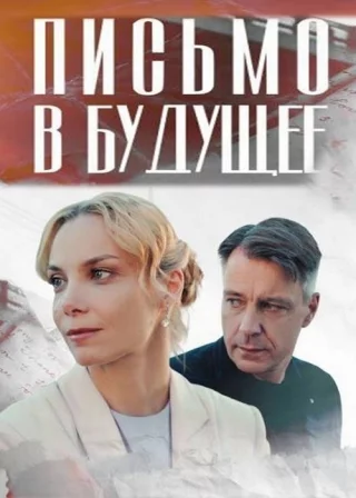 Письмо в будущее